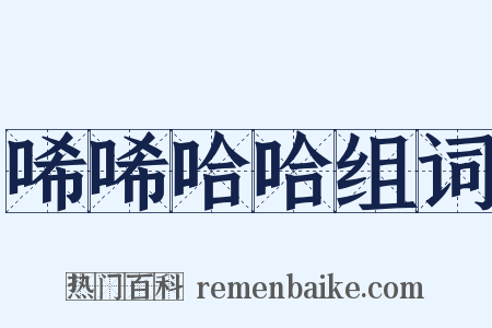 唏唏哈哈组词是什么意思的图片